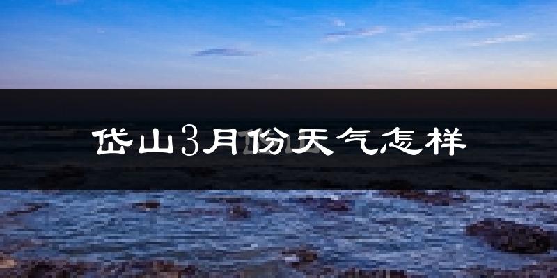 岱山县3月份天气如何?冷吗?