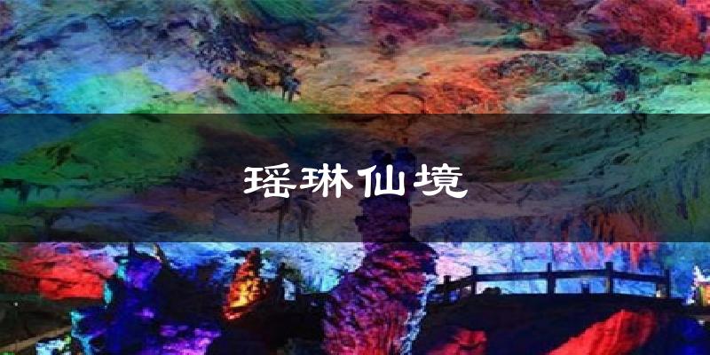 瑶琳仙境天气预报十五天