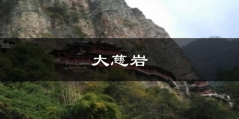 大慈岩天气预报十五天