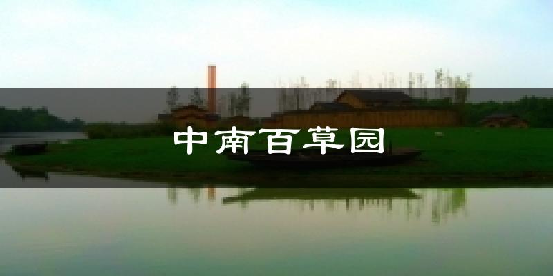 中南百草园天气预报十五天