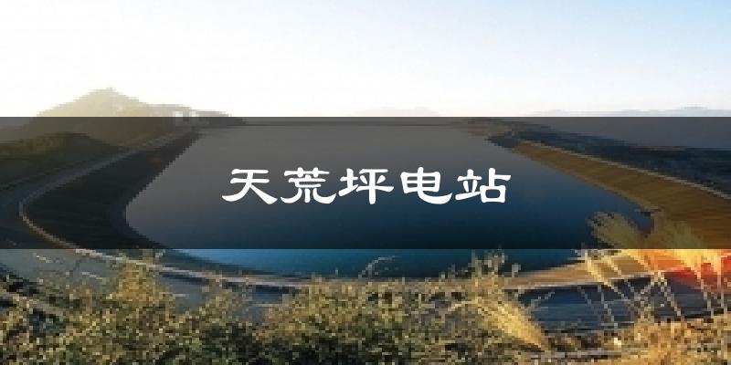 天荒坪电站天气预报十五天