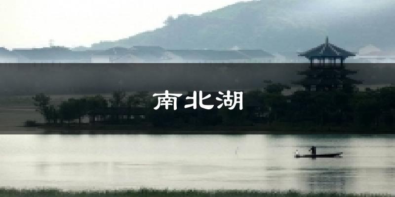南北湖天气预报十五天