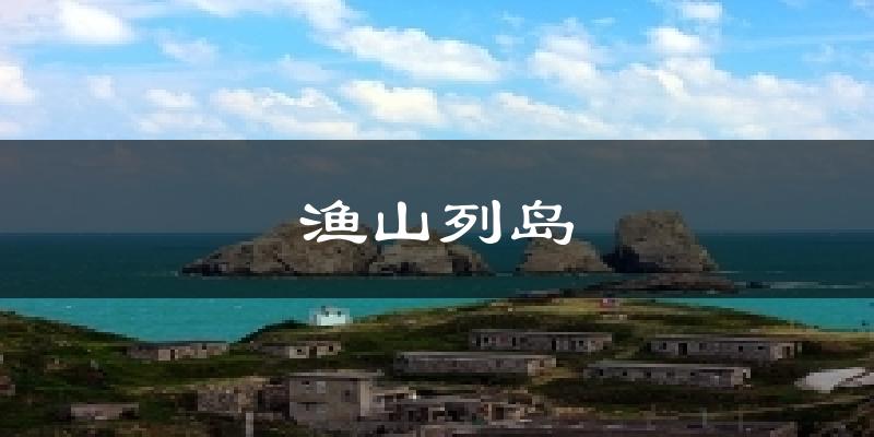 渔山列岛天气预报十五天