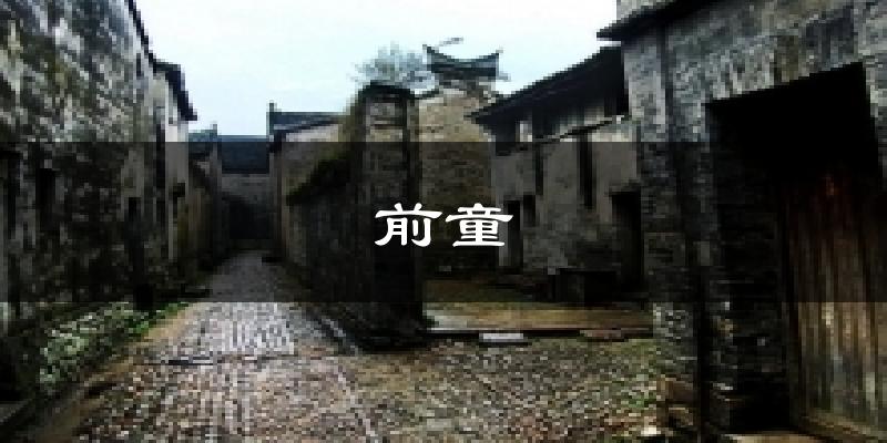 前童天气预报十五天
