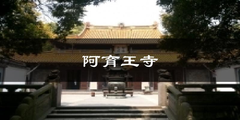阿育王寺天气预报十五天