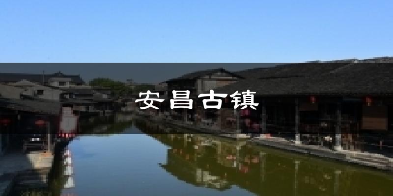 安昌古镇天气预报十五天