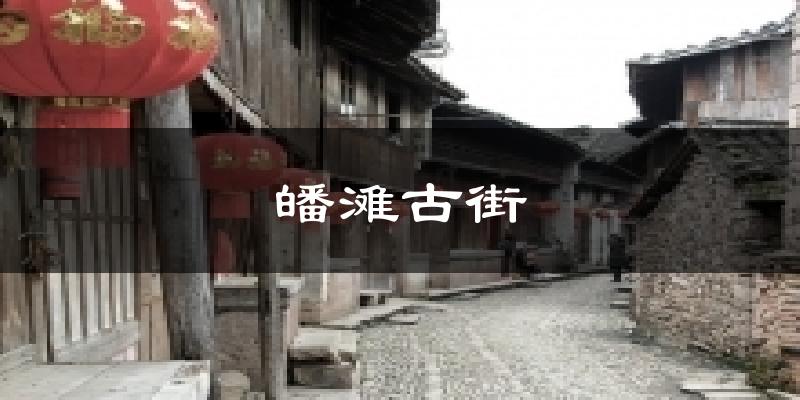 皤滩古街天气预报十五天