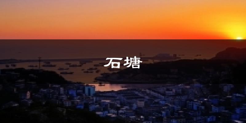 石塘天气预报十五天