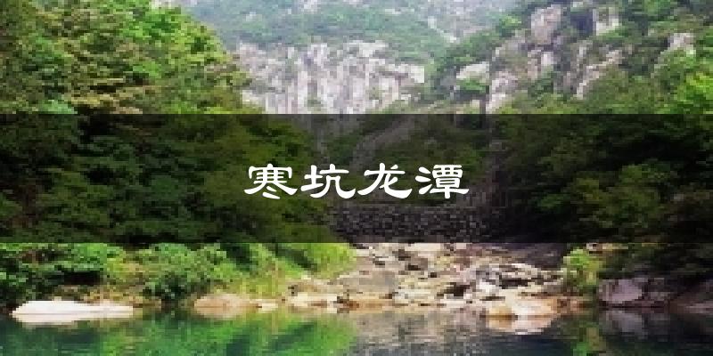 寒坑龙潭天气预报十五天