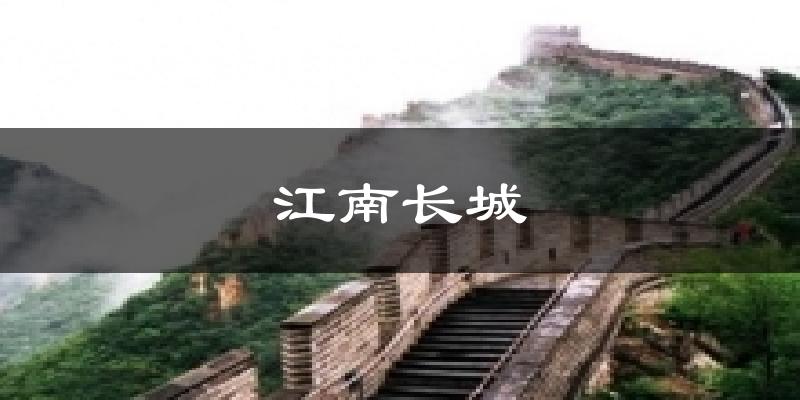 江南长城天气预报十五天