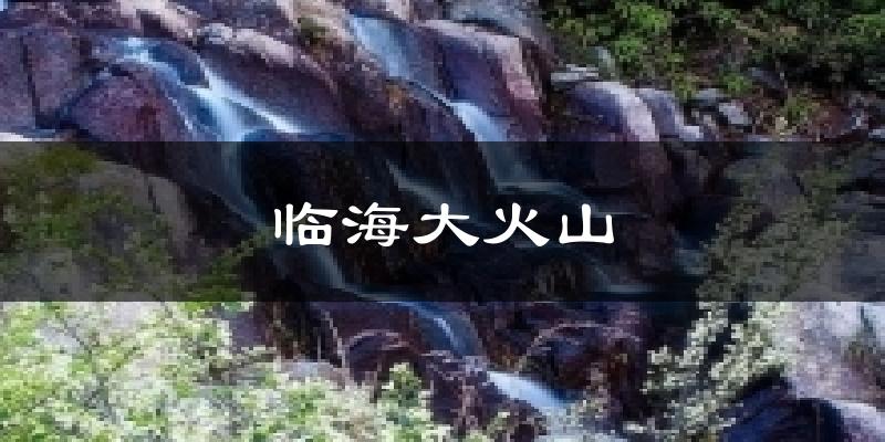 临海大火山天气预报十五天