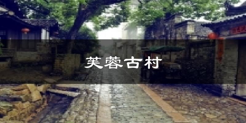 芙蓉古村天气预报十五天