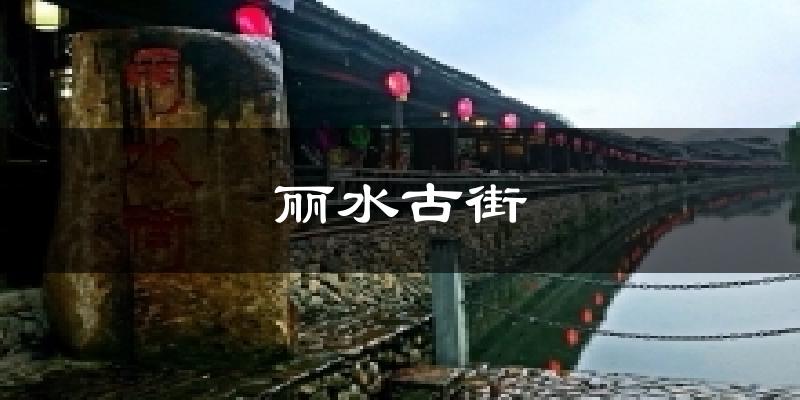 丽水古街天气预报十五天