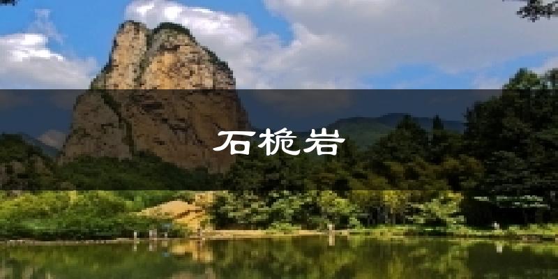 石桅岩天气预报十五天