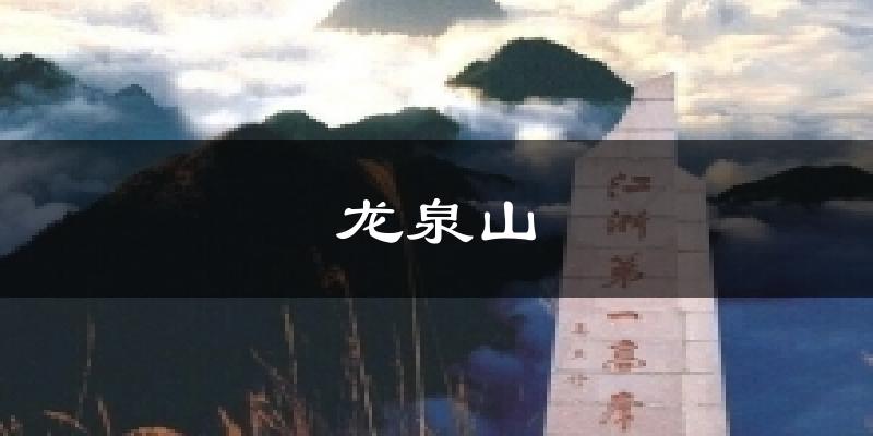 龙泉山天气预报十五天