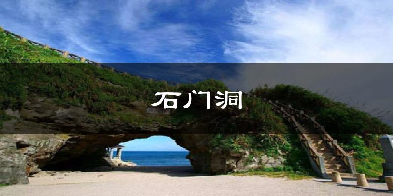 石门洞天气预报十五天