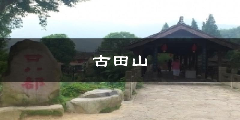 古田山天气预报十五天