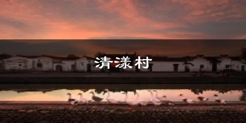 清漾村天气预报十五天