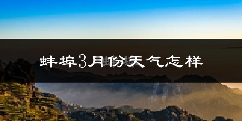 蚌埠市3月份天气如何?冷热变化大吗?