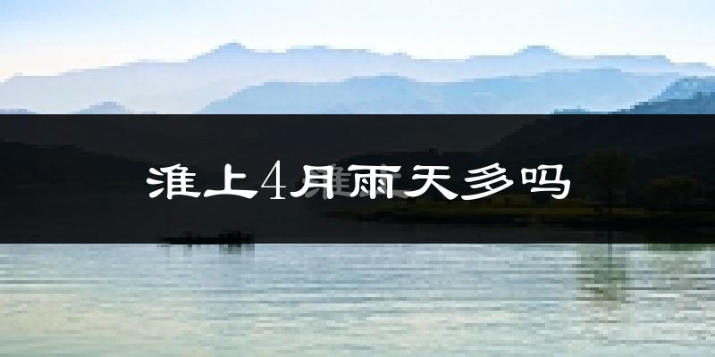 淮上4月雨天多吗?
