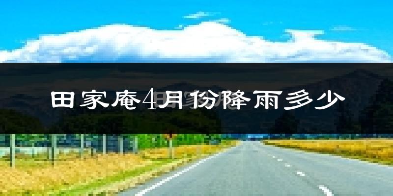 田家庵4月份降雨多少?