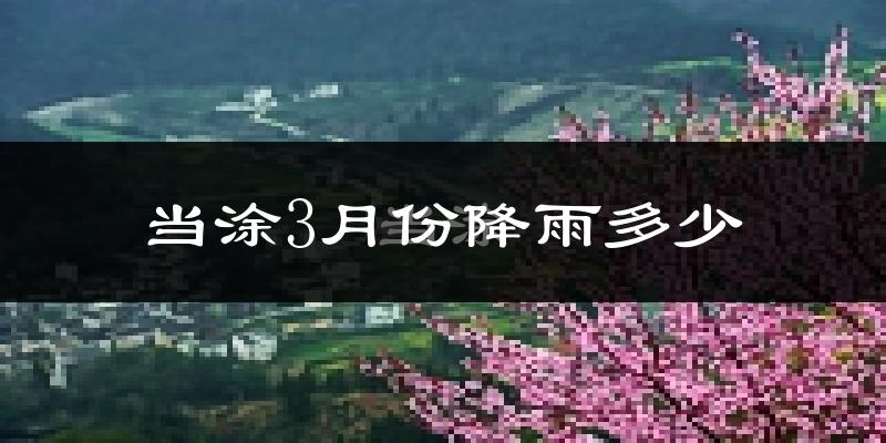 当涂3月份降雨多少?