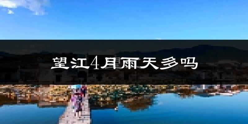 望江4月雨天多吗?