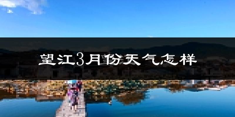 望江县3月份天气如何?冷吗?过去两年天气数据分析