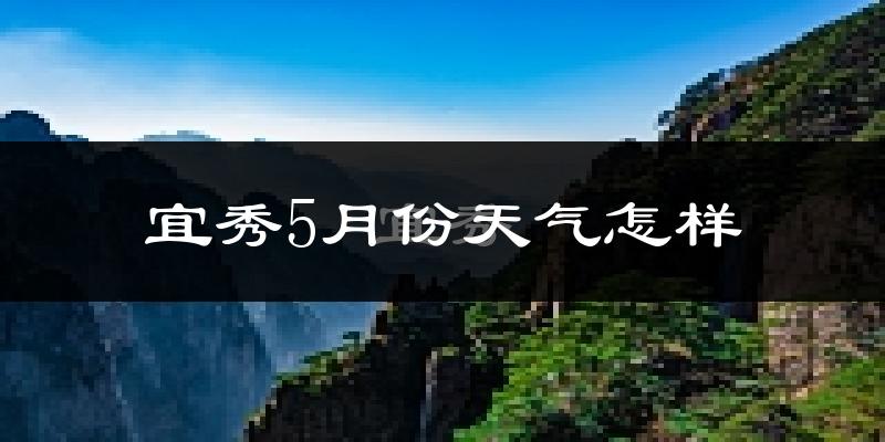 宜秀5月份天气怎样?宜秀五月冷不冷?