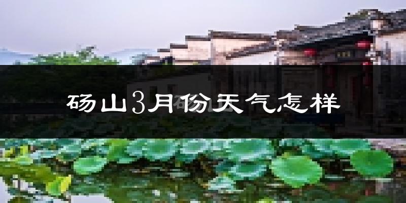砀山县3月份天气如何?冷热情况怎么样?