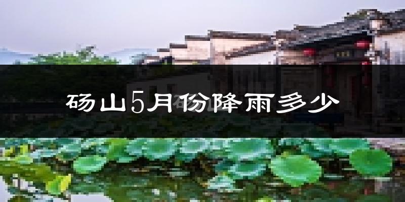砀山5月份降雨多少?