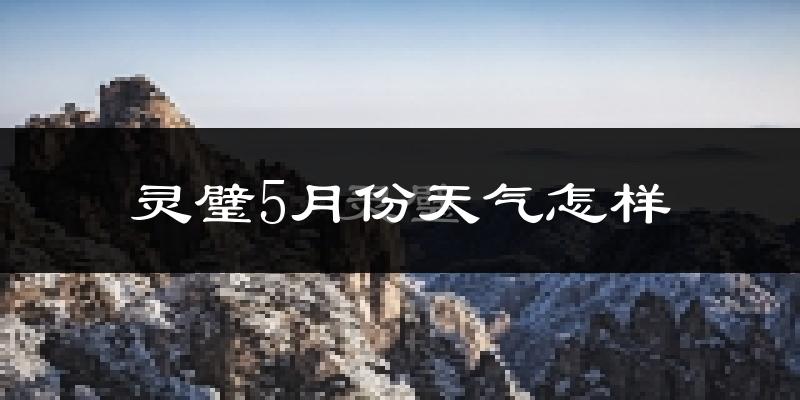 灵璧县5月份天气如何?很热吗?