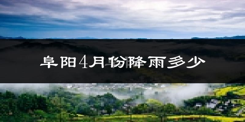 阜阳4月份降雨多少?