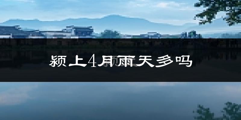 颍上4月雨天多吗?