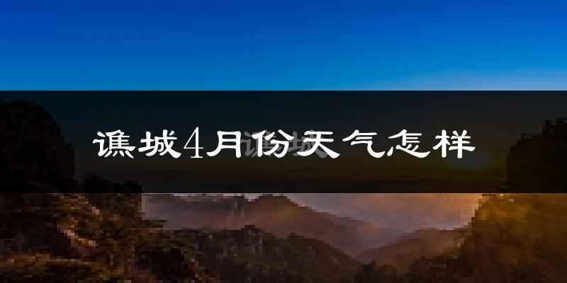 谯城4月份天气怎样?谯城四月冷吗?