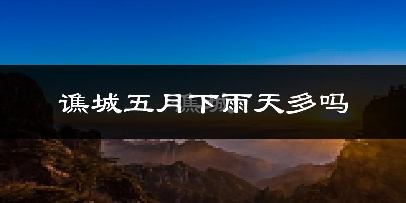 谯城五月下雨天多吗?谯城5月份降雨量多少?