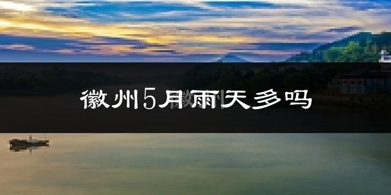 徽州5月雨天多吗?