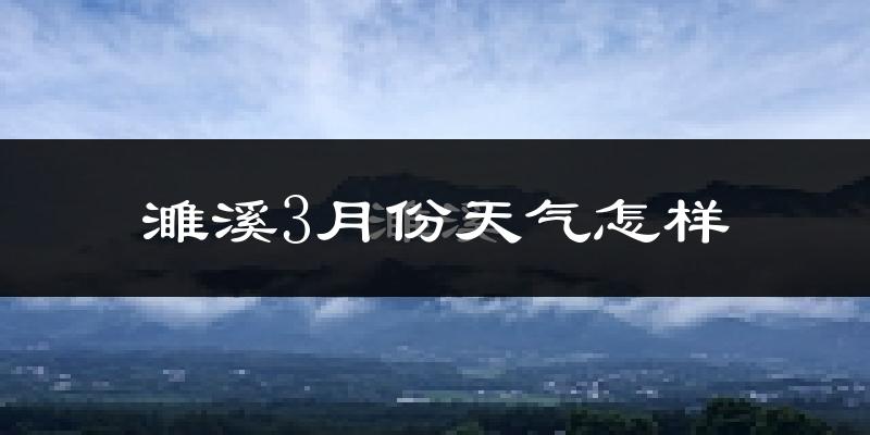 濉溪县3月份天气如何?冷吗?