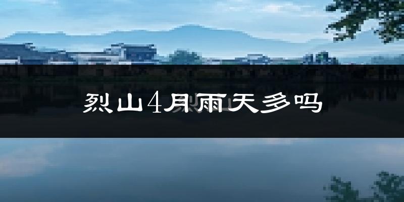 烈山4月雨天多吗?