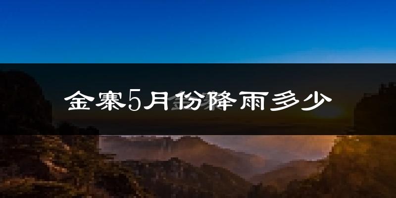 金寨5月份降雨多少?