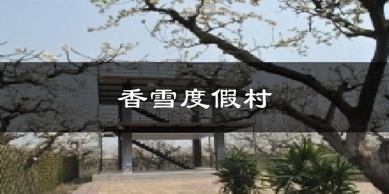 香雪度假村天气预报十五天