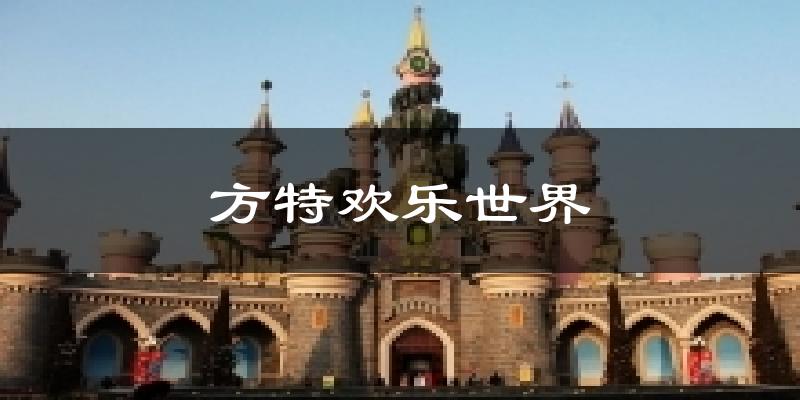 方特欢乐世界天气预报十五天