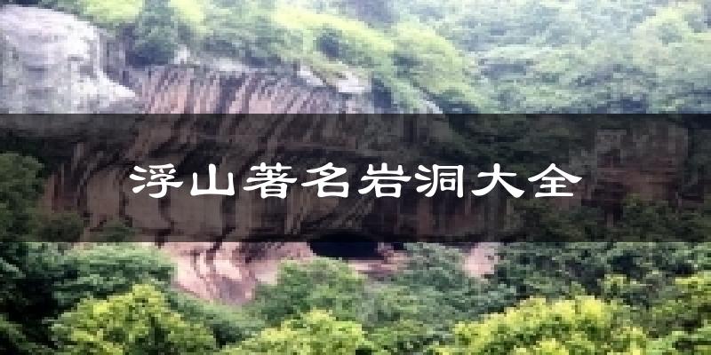 浮山著名岩洞大全天气预报十五天