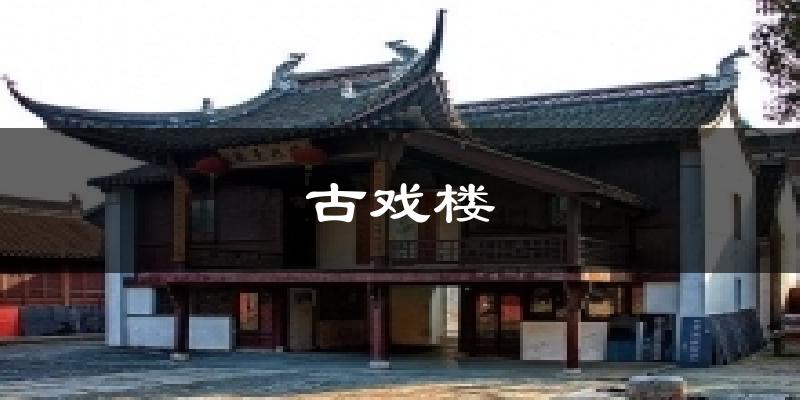 古戏楼天气预报十五天