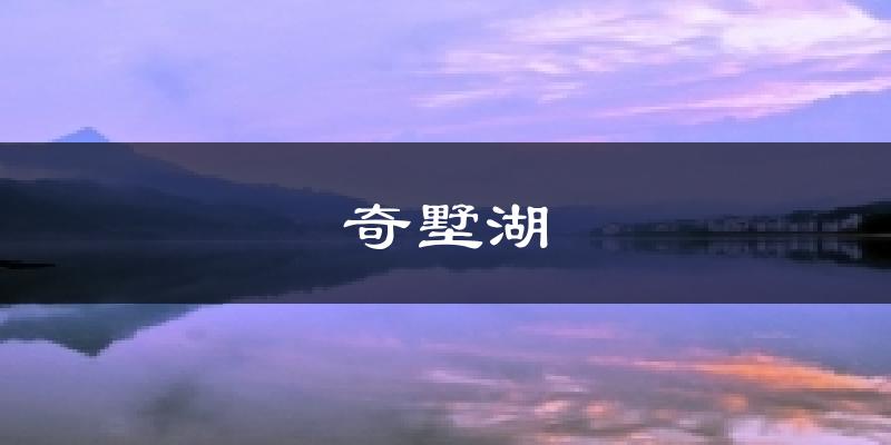 奇墅湖天气预报十五天