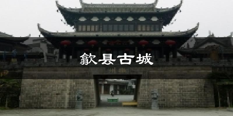 歙县古城天气预报十五天