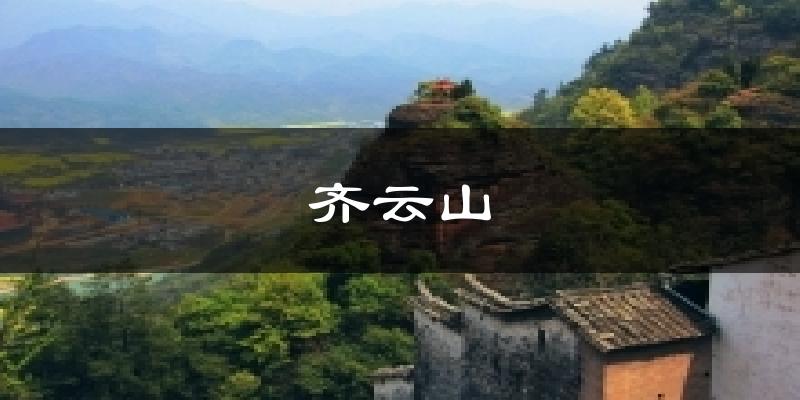 齐云山天气预报十五天