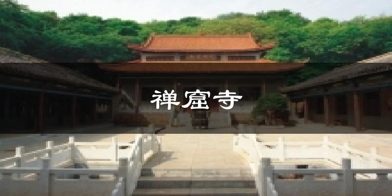 禅窟寺天气预报十五天