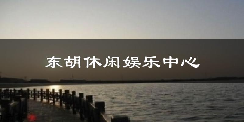 东胡休闲娱乐中心天气预报十五天