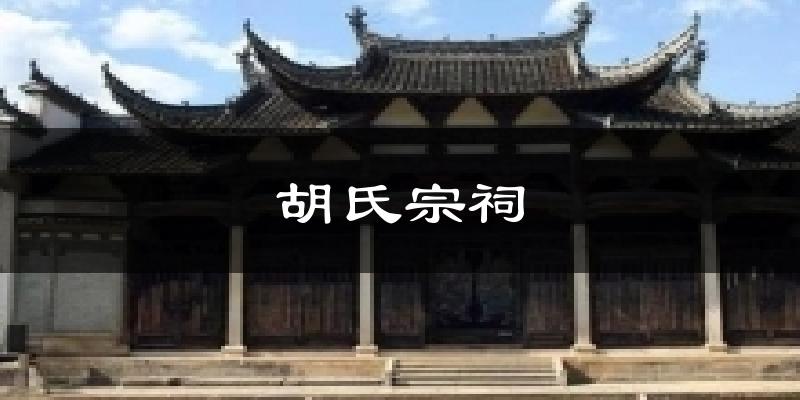 胡氏宗祠天气预报十五天